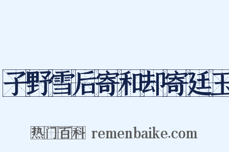 子野雪后寄和却寄廷玉是什么意思的图片